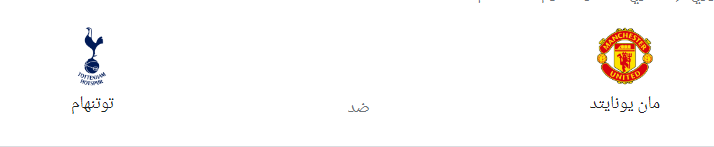 مباراة مانشستر يونايتد ضد توتنهام بث مباشر الدوري الانجليزي